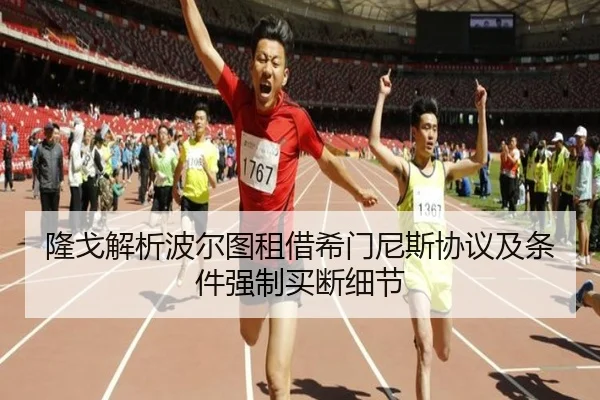 隆戈解析波尔图租借希门尼斯协议及条件强制买断细节